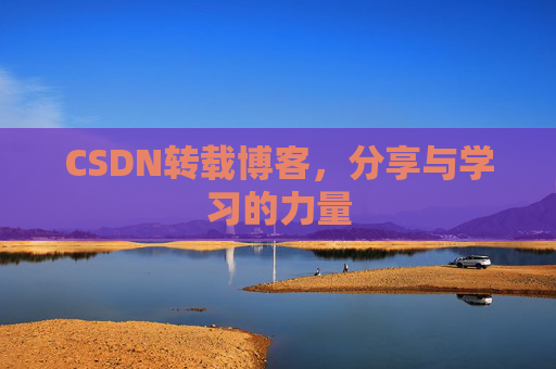 CSDN转载博客,分享与学习的力量
